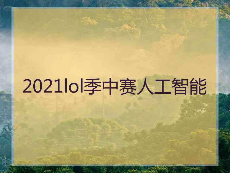 2021lol季中赛人工智能