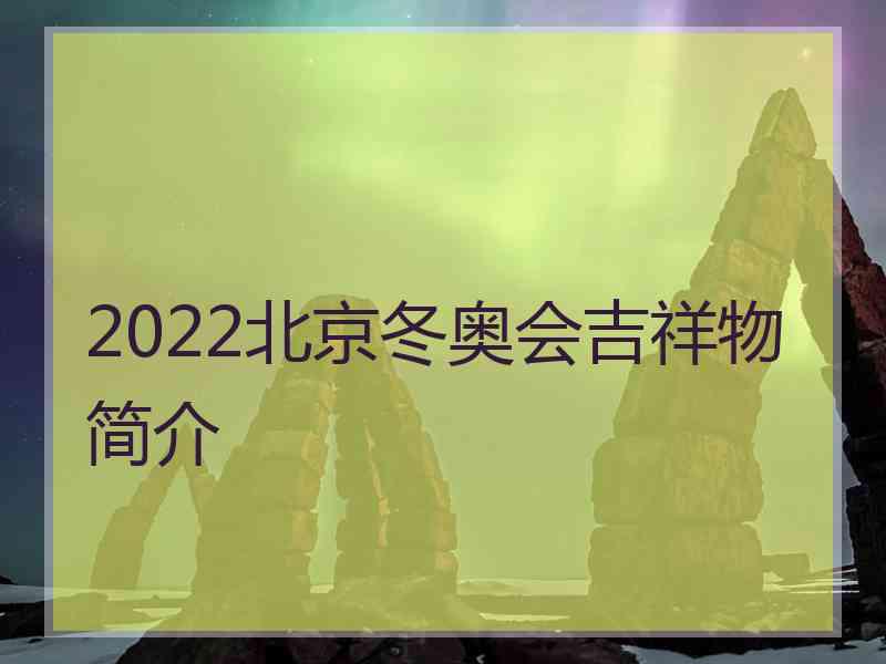 2022北京冬奥会吉祥物简介