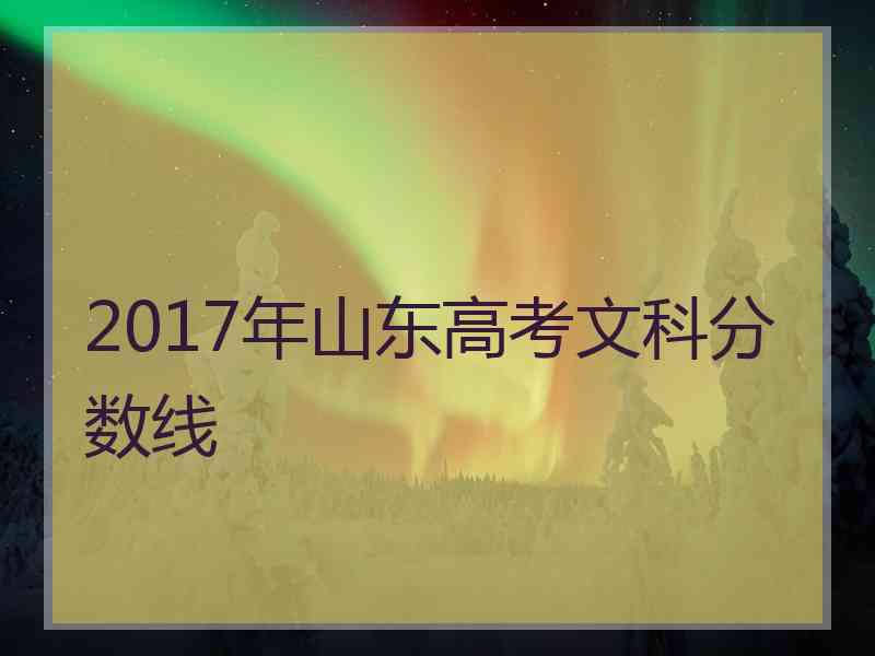 2017年山东高考文科分数线