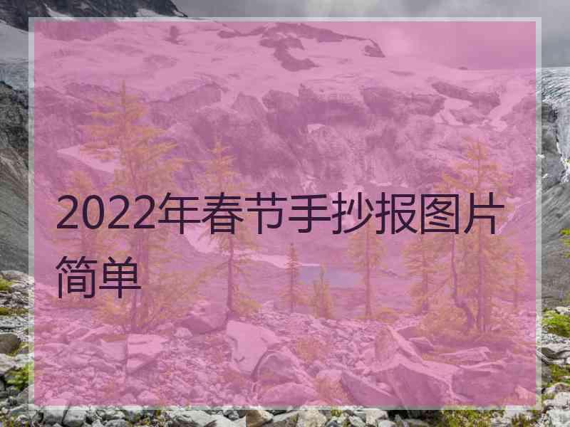 2022年春节手抄报图片简单