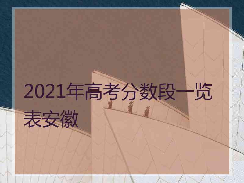 2021年高考分数段一览表安徽