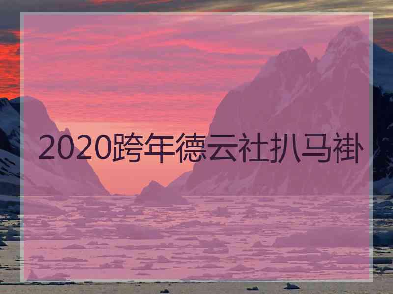 2020跨年德云社扒马褂