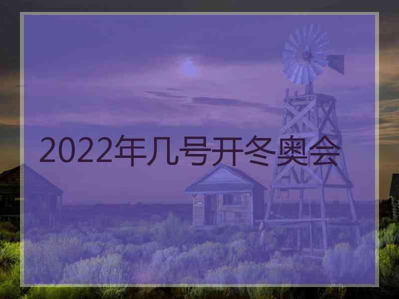 2022年几号开冬奥会