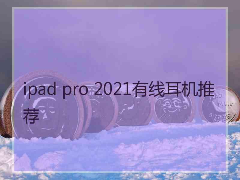 ipad pro 2021有线耳机推荐