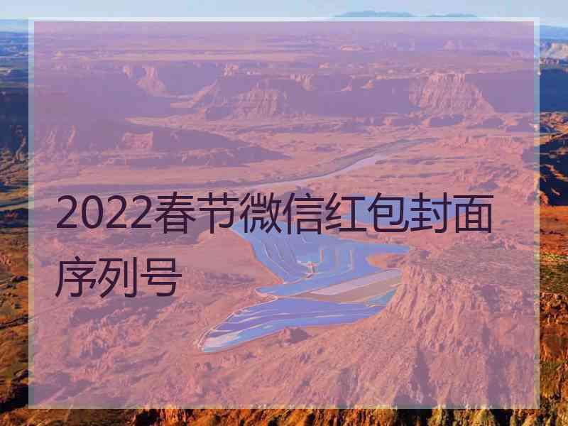 2022春节微信红包封面序列号