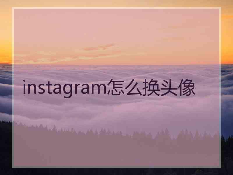 instagram怎么换头像