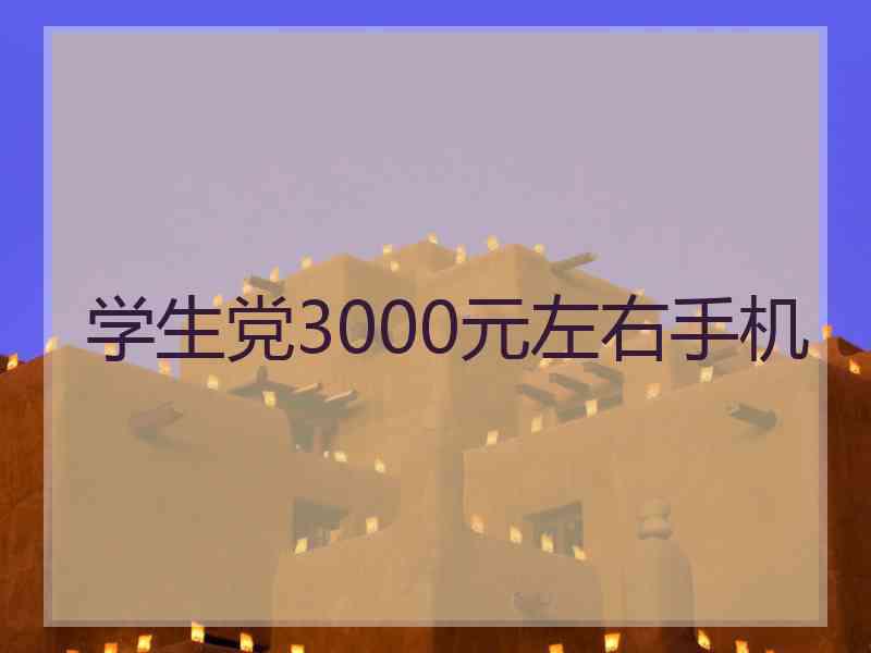 学生党3000元左右手机