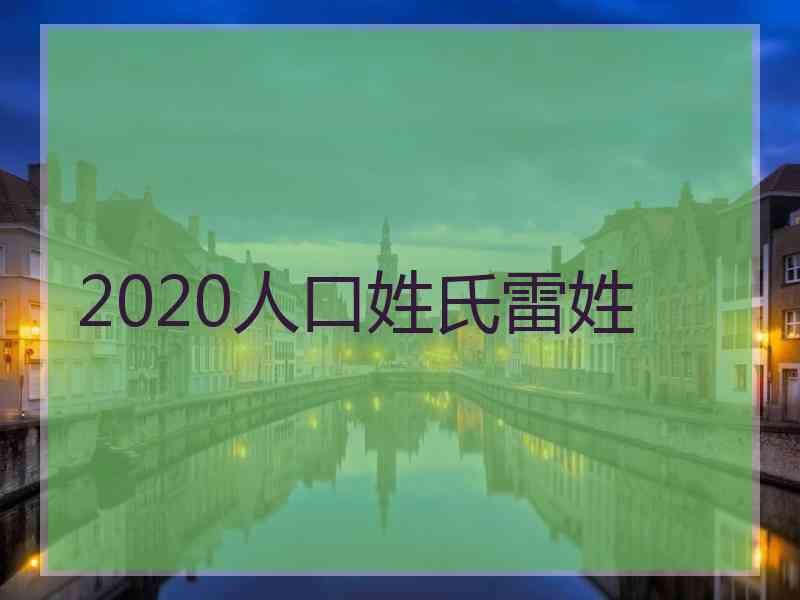 2020人口姓氏雷姓