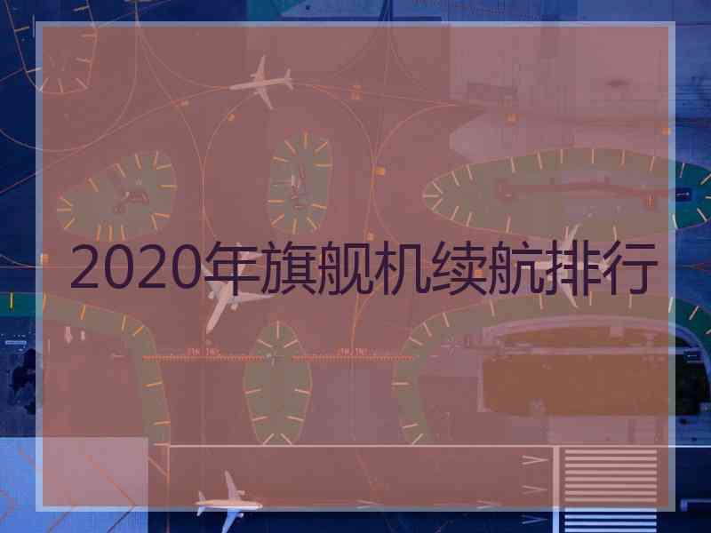 2020年旗舰机续航排行