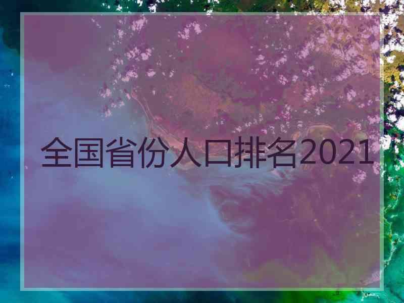 全国省份人口排名2021