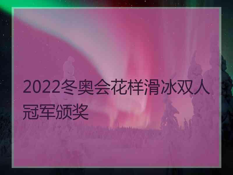 2022冬奥会花样滑冰双人冠军颁奖