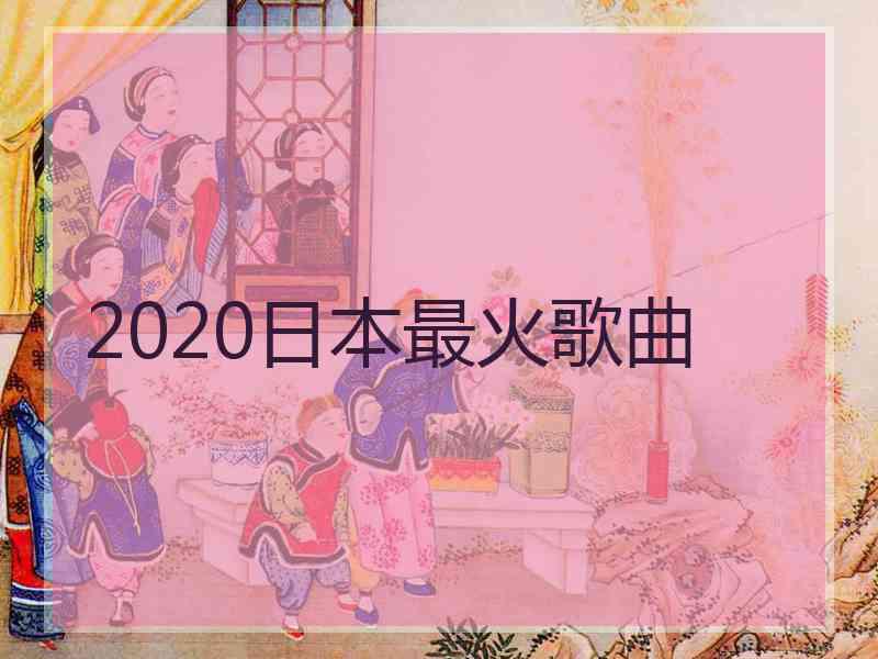 2020日本最火歌曲