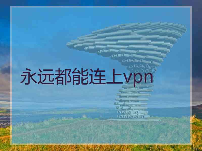 永远都能连上vpn