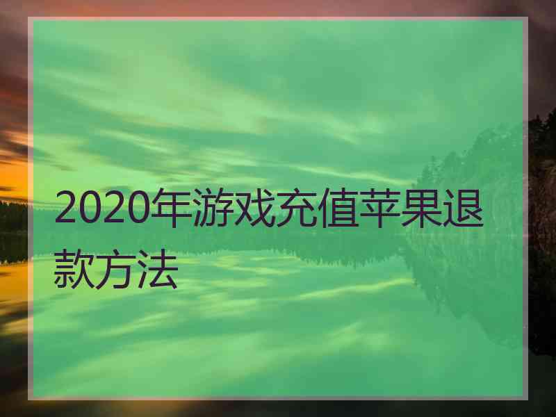 2020年游戏充值苹果退款方法