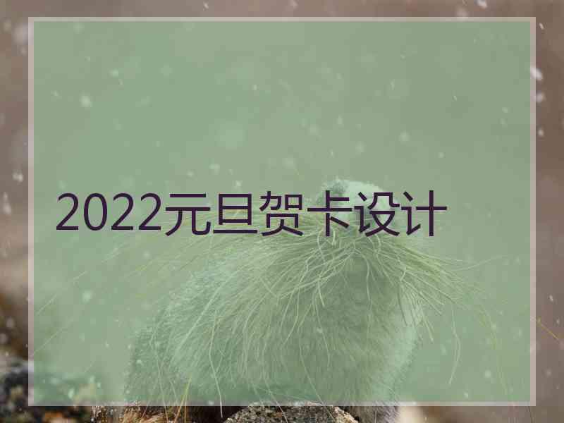 2022元旦贺卡设计