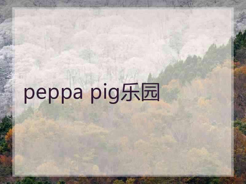 peppa pig乐园