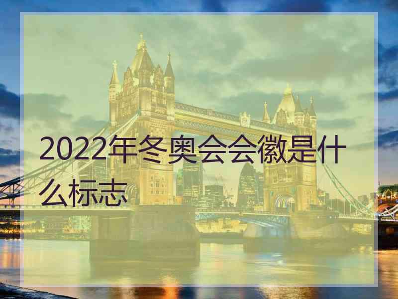 2022年冬奥会会徽是什么标志