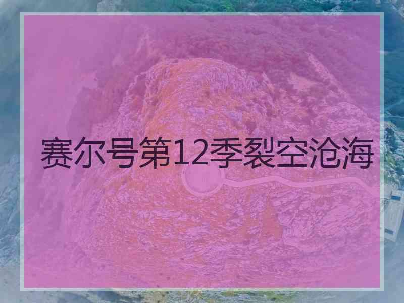 赛尔号第12季裂空沧海