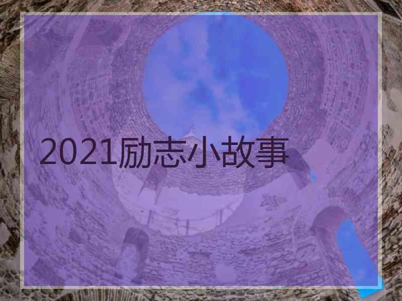 2021励志小故事