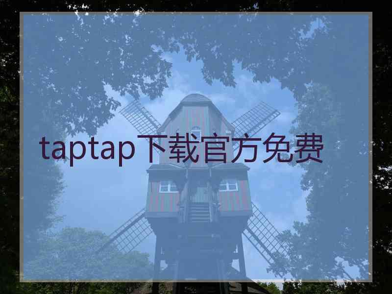 taptap下载官方免费