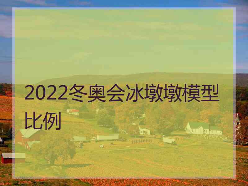 2022冬奥会冰墩墩模型比例