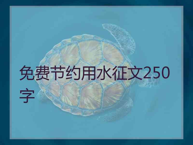 免费节约用水征文250字