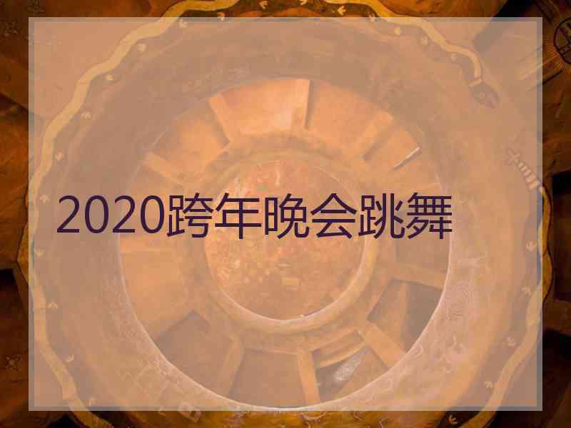 2020跨年晚会跳舞