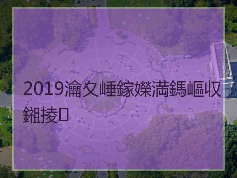 2019瀹夊崜鎵嬫満鎷嶇収鎺掕