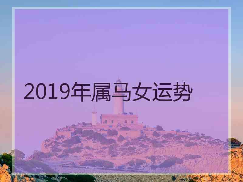 2019年属马女运势