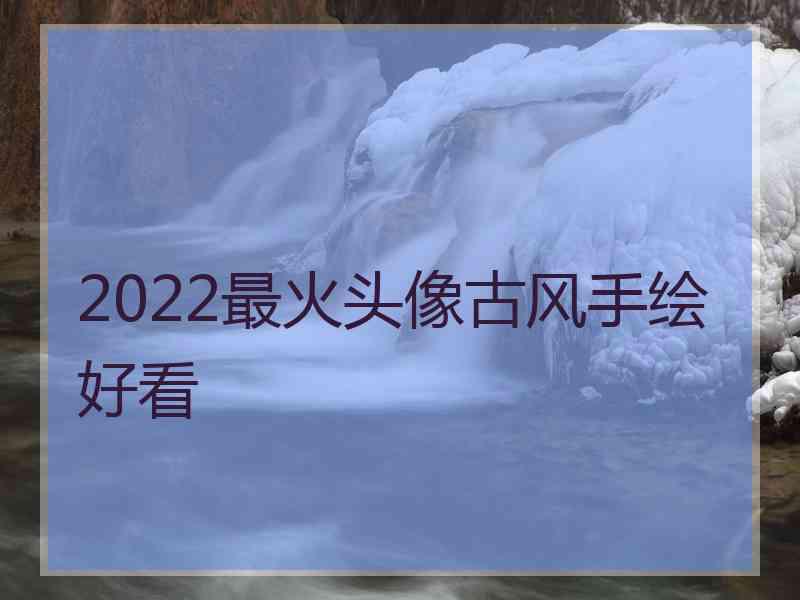 2022最火头像古风手绘好看