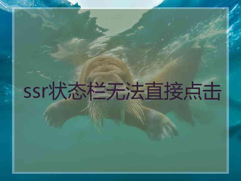 ssr状态栏无法直接点击