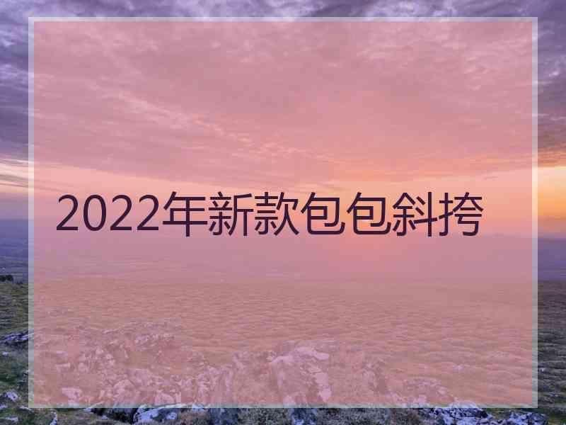 2022年新款包包斜挎