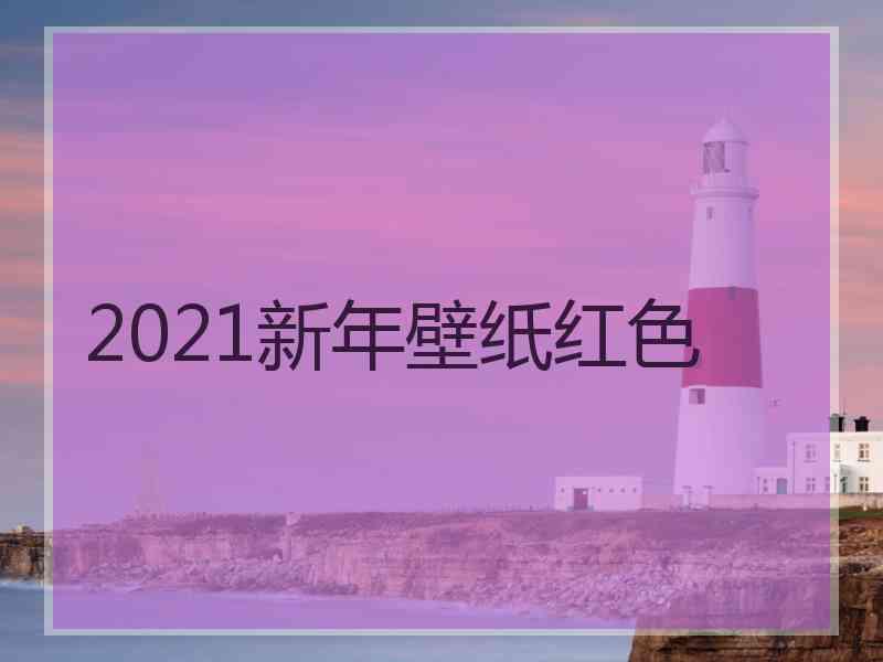 2021新年壁纸红色