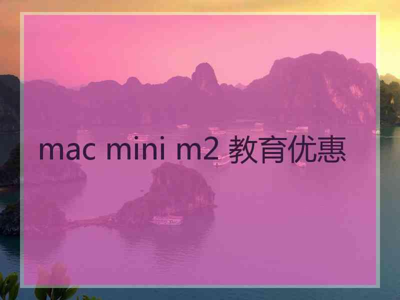 mac mini m2 教育优惠