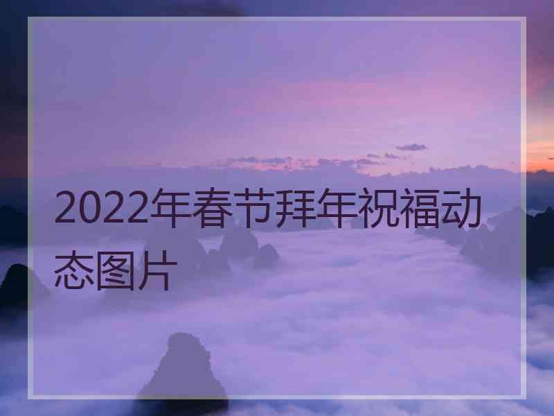 2022年春节拜年祝福动态图片