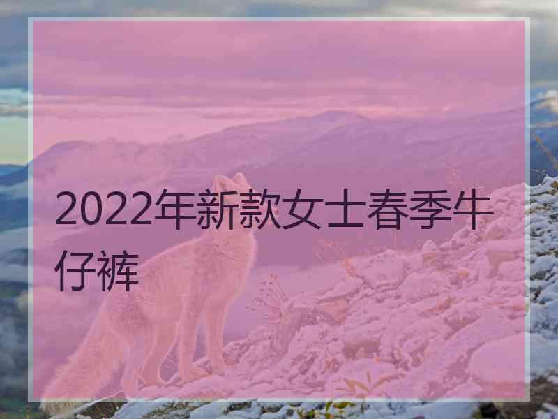 2022年新款女士春季牛仔裤