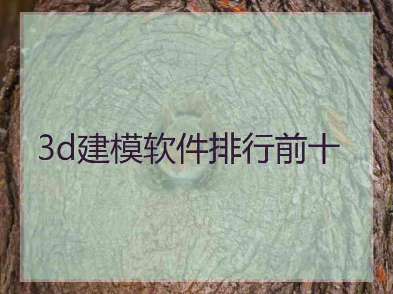 3d建模软件排行前十