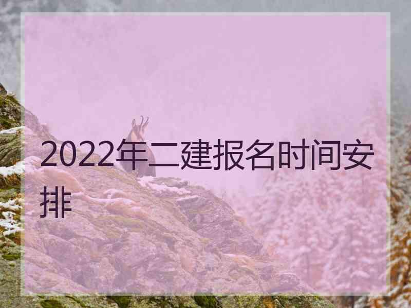 2022年二建报名时间安排