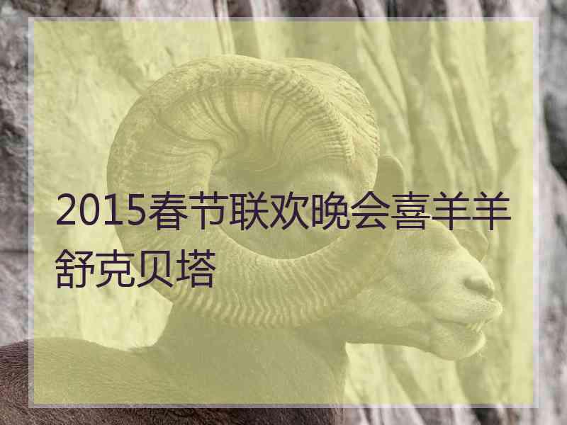 2015春节联欢晚会喜羊羊舒克贝塔