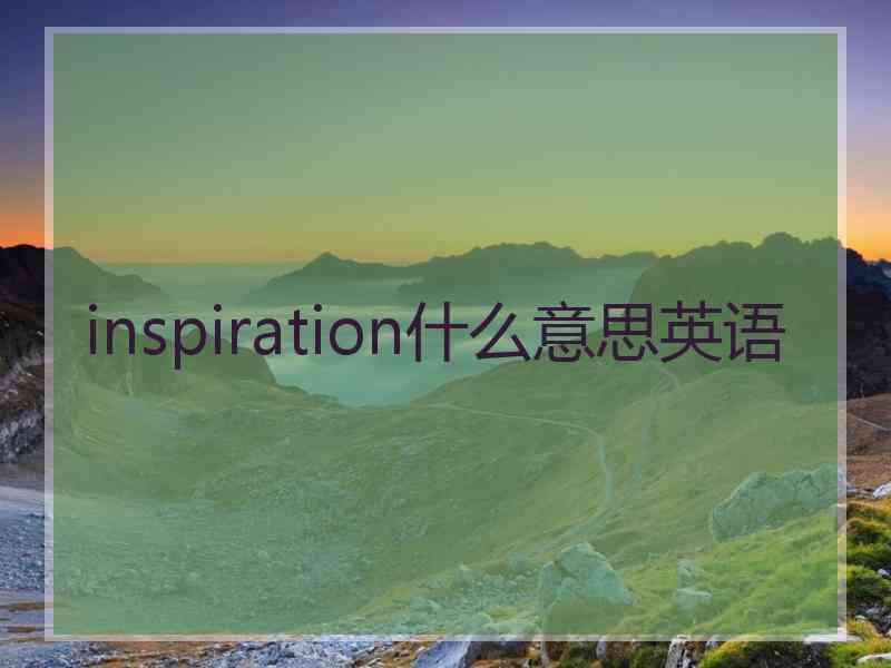 inspiration什么意思英语