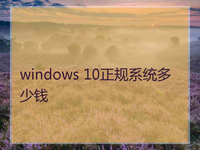 windows 10正规系统多少钱