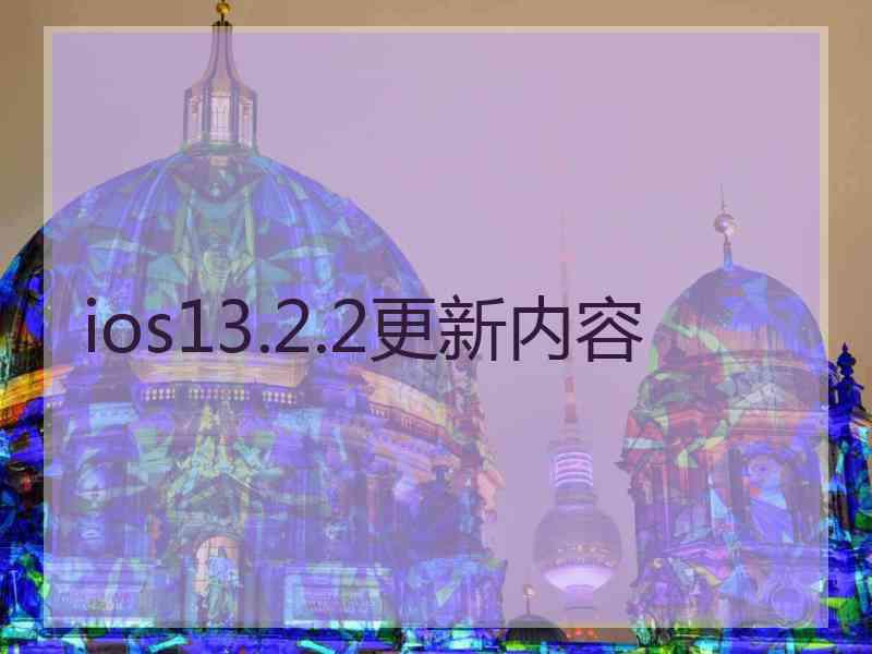 ios13.2.2更新内容