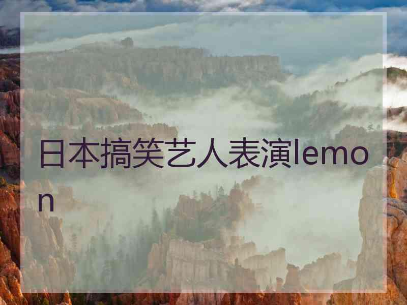 日本搞笑艺人表演lemon