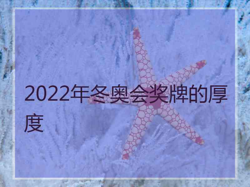 2022年冬奥会奖牌的厚度