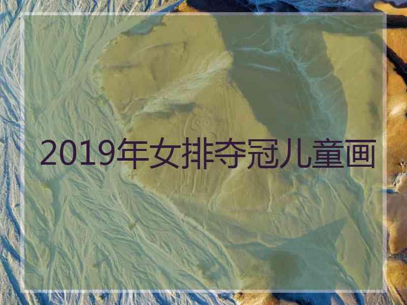 2019年女排夺冠儿童画