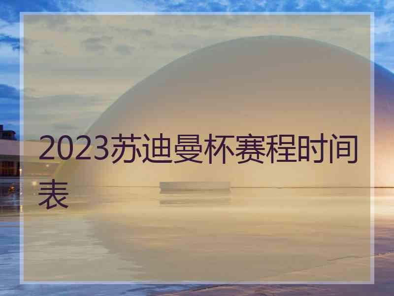 2023苏迪曼杯赛程时间表