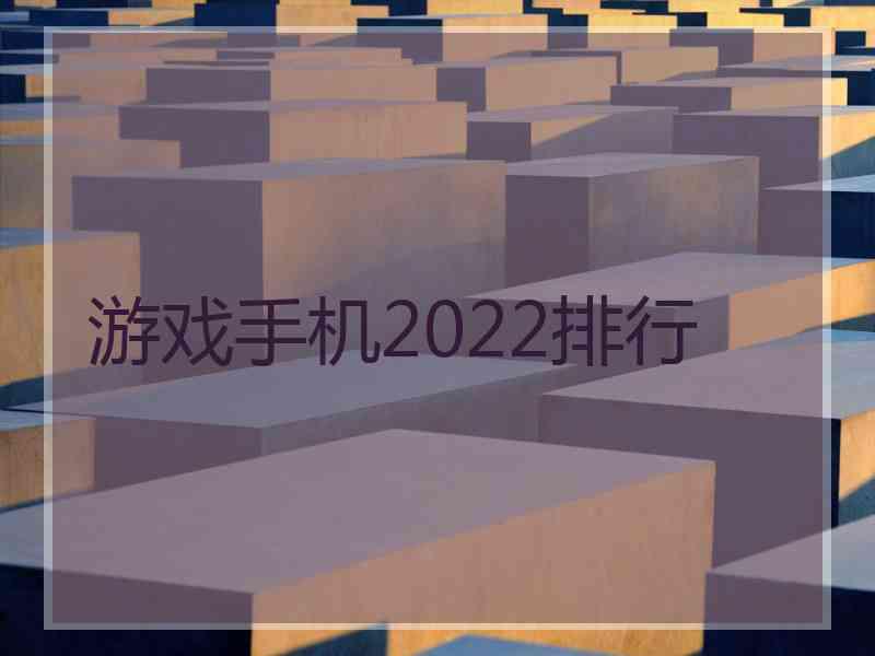 游戏手机2022排行