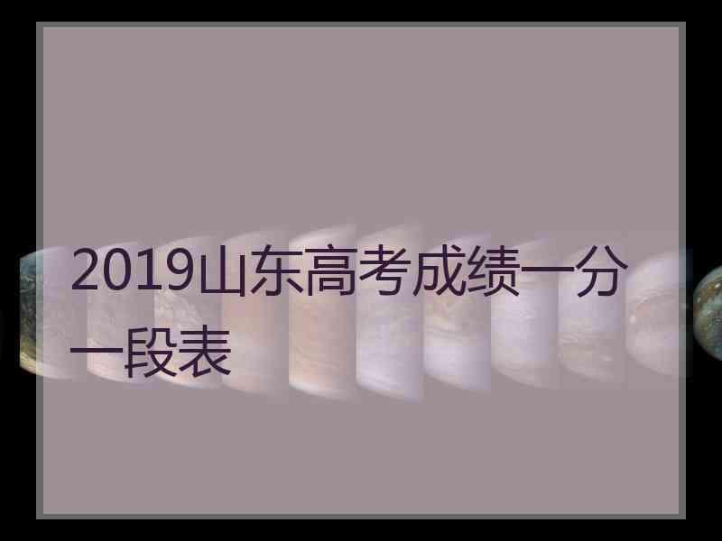 2019山东高考成绩一分一段表