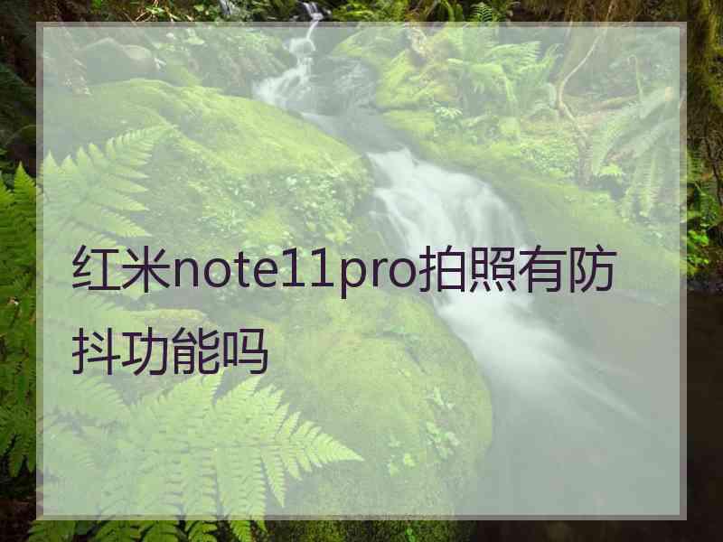 红米note11pro拍照有防抖功能吗