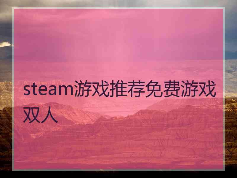 steam游戏推荐免费游戏双人